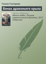 читать Взмах драконьего крыла