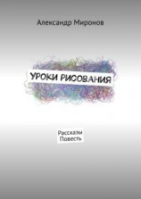 читать Уроки рисования. Рассказы. Повесть