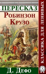 читать Робинзон Крузо Краткий пересказ произведения Д. Дефо
