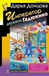 читать Император деревни Гадюкино