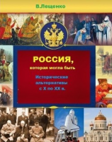 читать Россия, которая могла быть