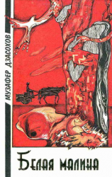 читать Белая малина Сборник повестей)