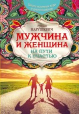 читать Мужчина и женщина. На пути к счастью
