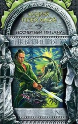 читать Бессмертный мятежник