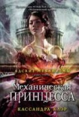 читать Механическая принцесса