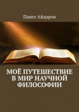читать Моё путешествие в мир научной философии