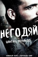читать Негодяй