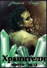 читать Хранители моего тела