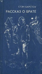 читать Рассказ о брате