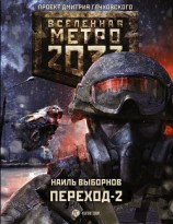 читать Метро 2033. Переход-2. На другой стороне