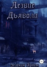 читать Лезвие дьявола