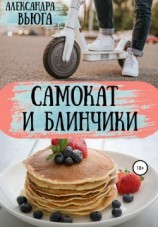 читать Самокат и блинчики