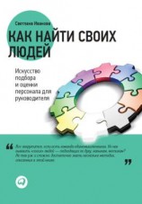 читать Как найти своих людей. Искусство подбора и оценки персонала для руководителя