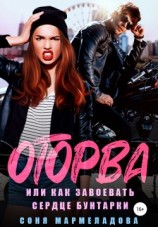 читать Оторва, или Как завоевать сердце бунтарки