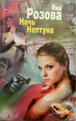 читать Ночь Нептуна