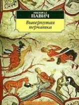 читать Вывернутая перчатка