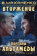 читать Вторжение. Книга 3. Порталы Альтамеды