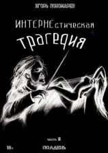 читать ИНТЕРНЕстическая трагедия. Часть 2. Полдень