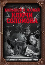 читать Большой и малый ключи Соломона. Практическое руководство по магии