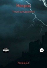 читать Титульный дворянин
