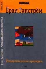 читать Рождественская оратория