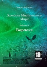 читать Хроники Мистического Мира. Эпизод II: Ворлекс