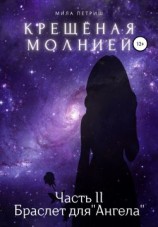читать Крещёная молнией. Часть 2. Браслет для «Ангела»