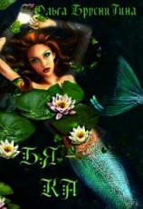 читать Бяка