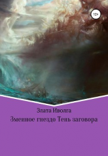 читать Змеиное гнездо. Тень заговора