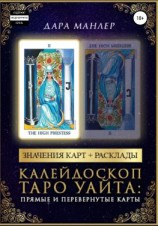 читать Калейдоскоп Таро Уайта: прямые и перевернутые карты