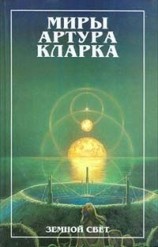 читать Земной свет