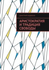 читать Аристократия и традиция свободы