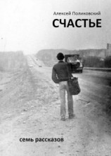 читать Счастье. Семь рассказов