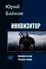 читать Инквизитор. Дилогия