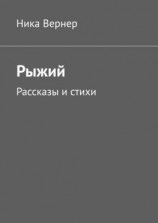 читать Рыжий. Рассказы и стихи