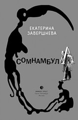 читать Сомнамбула