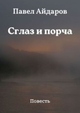 читать Сглаз и порча. Повесть