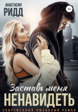 читать Заставь меня ненавидеть