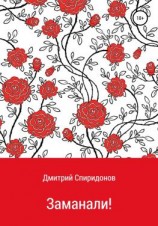 читать Заманали!