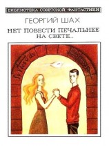 читать Нет повести печальнее на свете... Научно фантастический роман