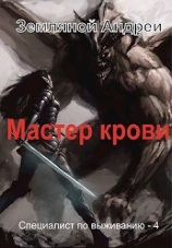 читать Мастер крови