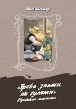 читать «Треба знаты, як гуляты». Еврейская мистика
