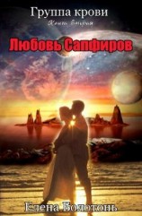 читать Группа крови. Любовь Сапфиров
