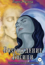 читать Возрождение Богини