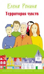 читать Территория чувств