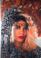 читать Странная эмиграция