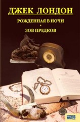 читать Рожденная в ночи. Зов предков. Рассказы