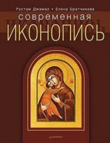 читать Современная иконопись