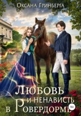 читать Любовь и ненависть в Ровердорме