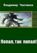 читать Попал, так попал!